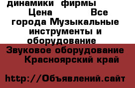 динамики  фирмы adastra › Цена ­ 1 300 - Все города Музыкальные инструменты и оборудование » Звуковое оборудование   . Красноярский край